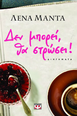 ελληνικός καφές και γλυκό κουταλιού σε λευκό τραπεζομάντηλο